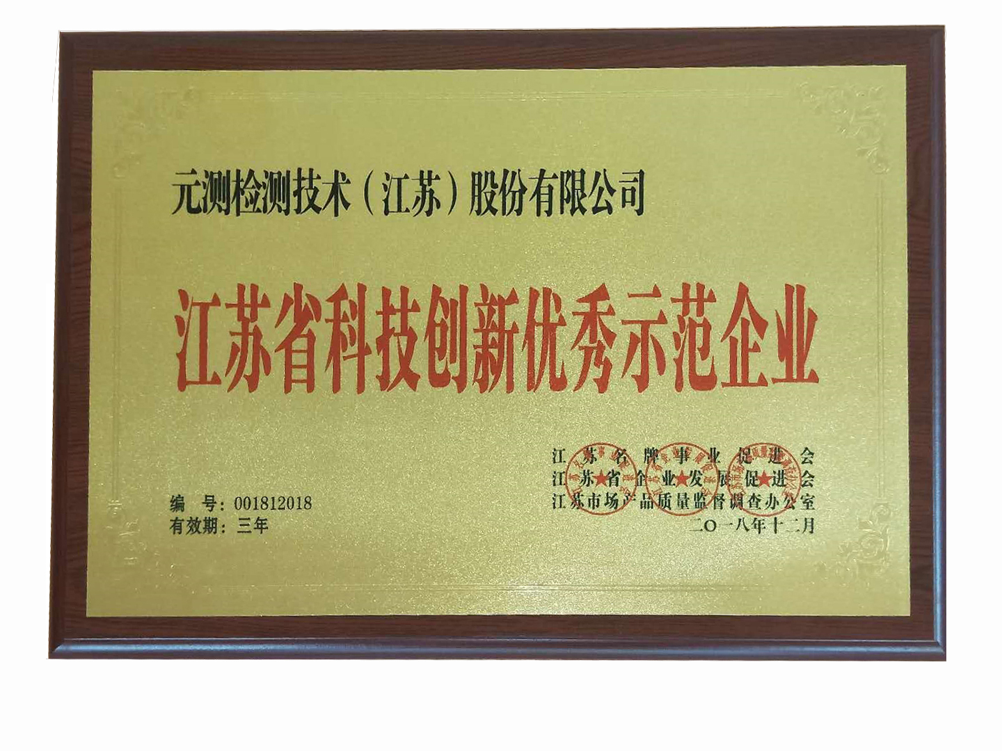 江蘇省科技創(chuàng)新優(yōu)秀示范企業(yè).jpg