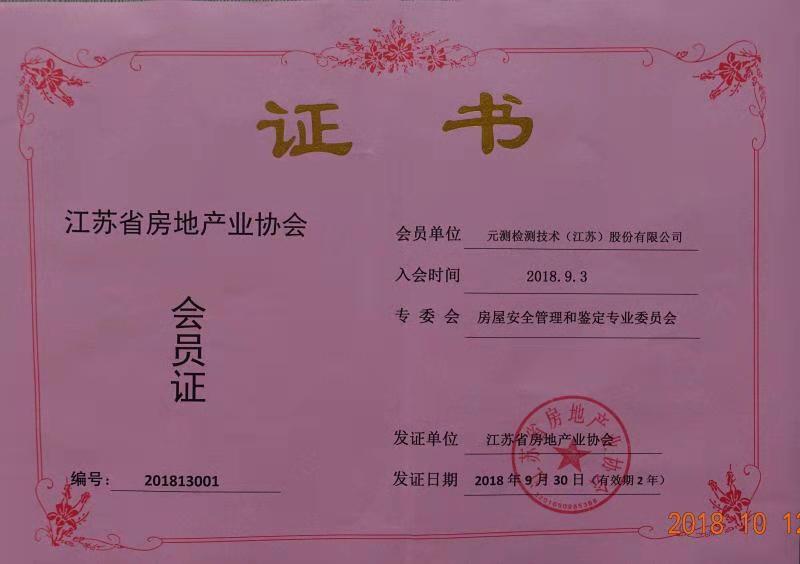 江蘇省房協(xié)會員證.jpg