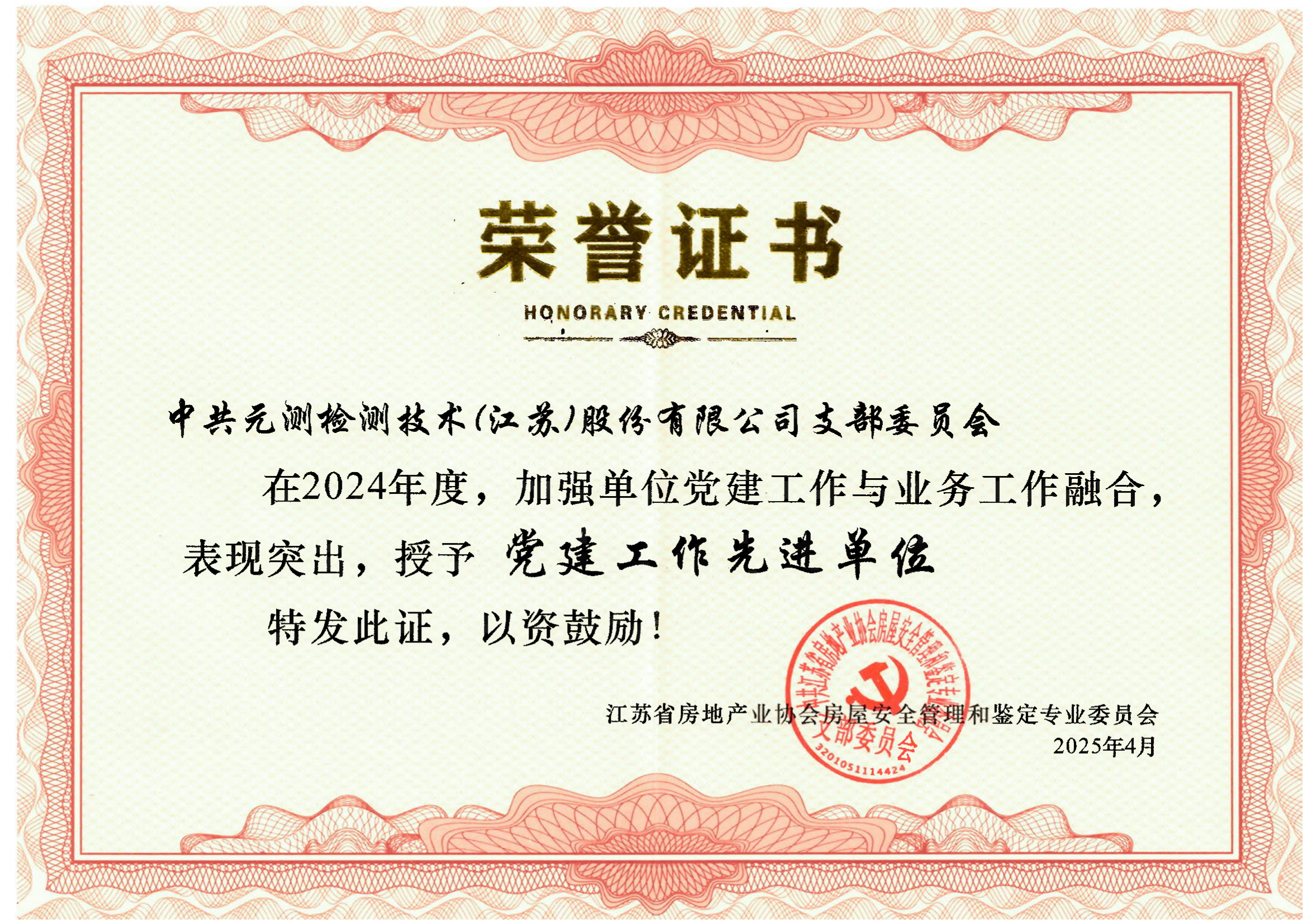元測(cè)榮獲省房協(xié)房安專(zhuān)委會(huì)三項(xiàng)表彰
