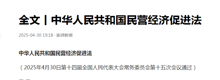 全文丨中華人民共和國(guó)民營(yíng)經(jīng)濟(jì)促進(jìn)法