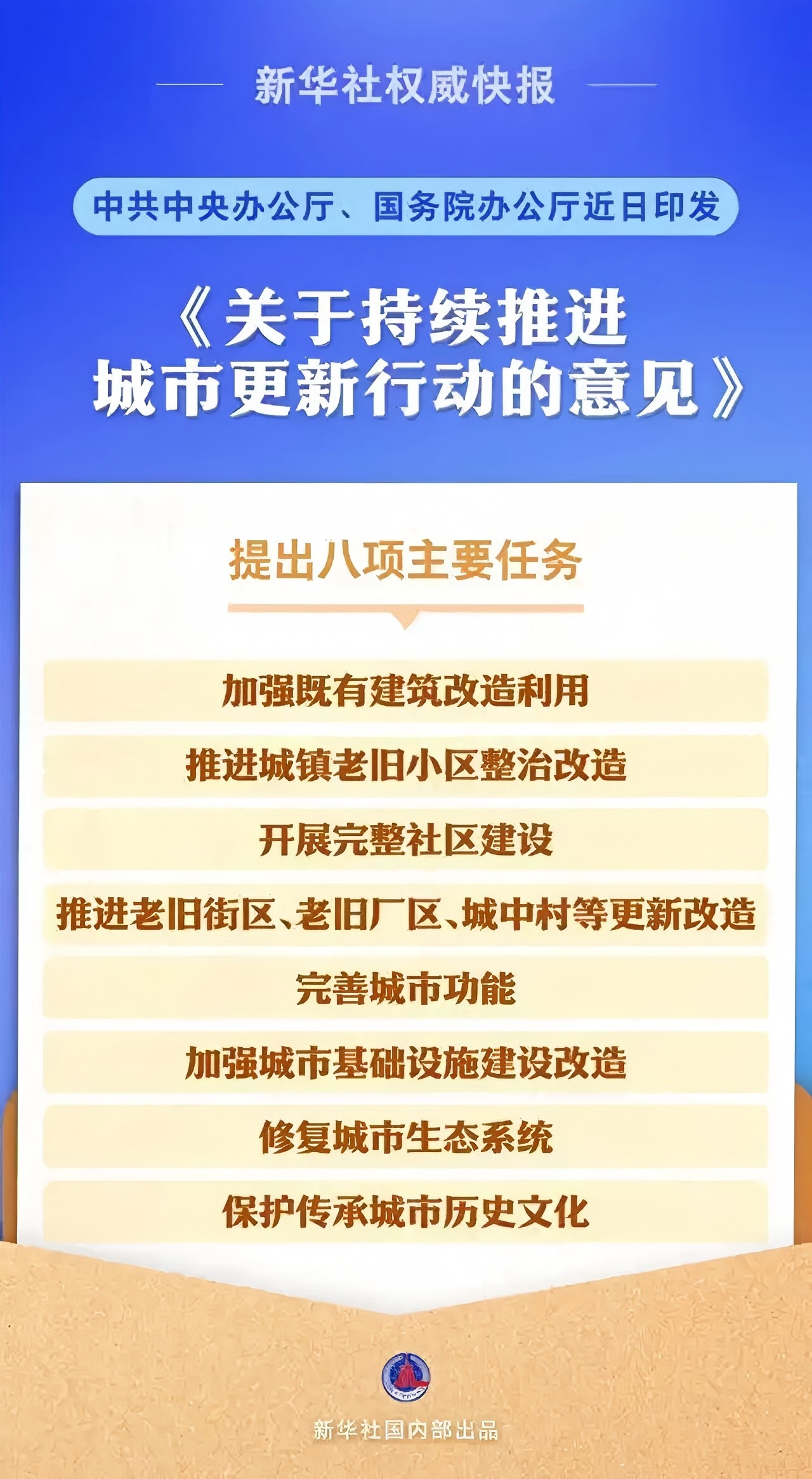中辦、國(guó)辦印發(fā)《關(guān)于持續(xù)推進(jìn)城市更新行動(dòng)的意見(jiàn)》